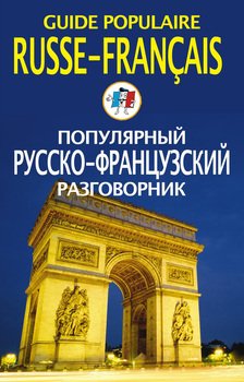 Популярный русско-французский разговорник / Guide populaire russe-fran?ais