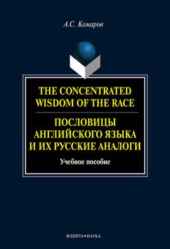 The Concentrated Wisdom of the Race. Пословицы английского языка и их русские аналоги
