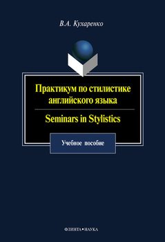 Практикум по стилистике английского языка. Seminars in Stylistics: учебное пособие