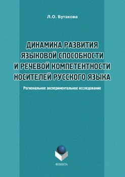 Динамика развития языковой способности и речевой компетенции носителей русского языка. Региональное экспериментальное исследование