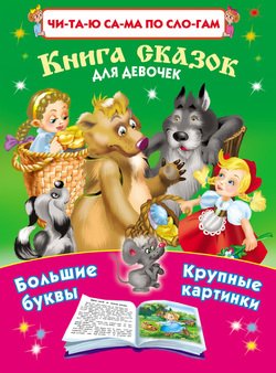 Книга сказок для девочек
