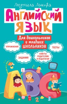 Английский язык для дошкольников и младших школьников. Упражнения, задания, тесты, советы родителям и педагогам