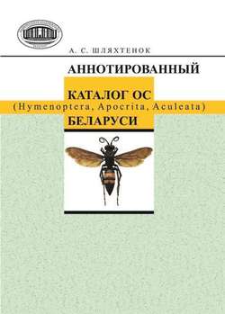 Аннотированный каталог ос Беларуси