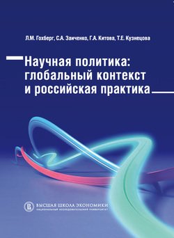 Научная политика. Глобальный контекст и российская практика