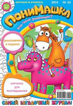 ПониМашка. Развлекательно-развивающий журнал. №33 2014