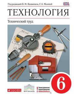 Технология. Технический труд. 6 класс