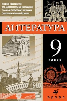 Литература. Учебник-хрестоматия для национальных общеобразовательных учреждений. 9 класс