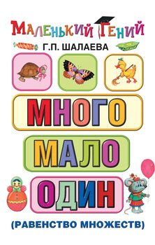 Много – мало – один