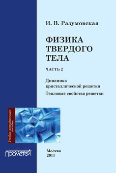 Физика твердого тела. Часть 2. Динамика кристаллической решетки. Тепловые свойства решетки