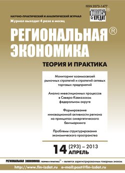 Региональная экономика: теория и практика № 14 2013