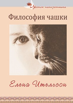 Философия чашки 