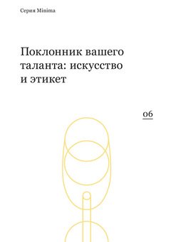 Поклонник вашего таланта: искусство и этикет