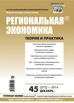 Региональная экономика: теория и практика № 45 2014