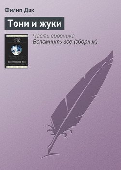 Тони и жуки