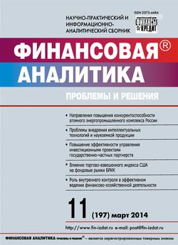 Финансовая аналитика: проблемы и решения № 11 2014