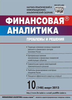 Финансовая аналитика: проблемы и решения № 10 2013