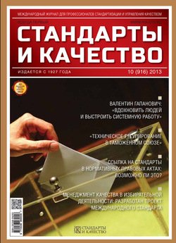 Стандарты и качество № 10 2013