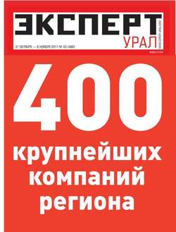 Эксперт Урал 43-2011