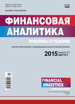 Финансовая аналитика: проблемы и решения № 31 2015