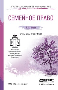 Семейное право. Учебник и практикум для СПО