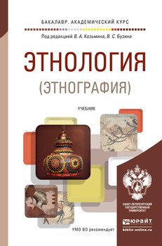 Этнология . Учебник для академического бакалавриата