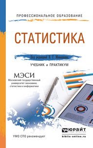 Статистика. Учебник и практикум для СПО