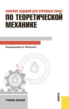 Сборник заданий для курсовых работ по теоретической механике