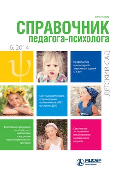 Справочник педагога-психолога. Детский сад № 6 2014