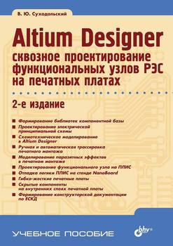 Altium Designer: сквозное проектирование функциональных узлов РЭС на печатных платах