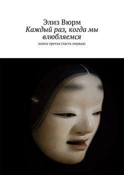 Каждый раз, когда мы влюбляемся. книга третья 