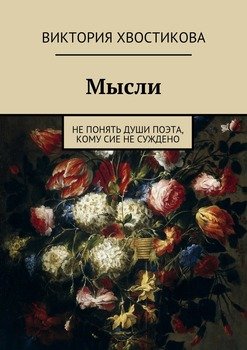 Мысли