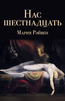 Нас шестнадцать 