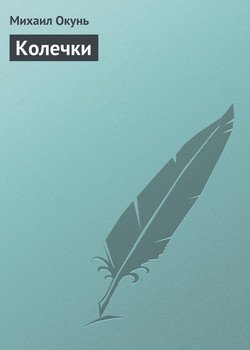 Колечки