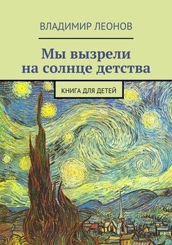 Мы вызрели на солнце детства