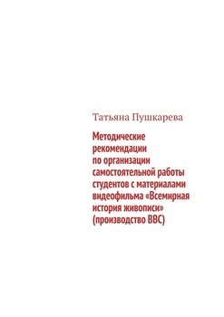 Методические рекомендации по организации самостоятельной работы студентов с материалами видеофильма «Всемирная история живописи»