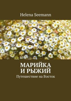 Марийка и Рыжий. Путешествие на Восток