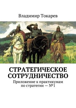 Стратегическое сотрудничество. Приложение к практикумам по стратегии – №1