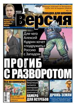 Наша версия 21-2016