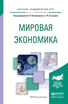 Мировая экономика. Учебное пособие для академического бакалавриата