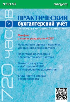 Практический бухгалтерский учёт. Официальные материалы и комментарии №8/2016