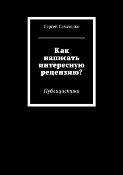 Как написать интересную рецензию? Публицистика