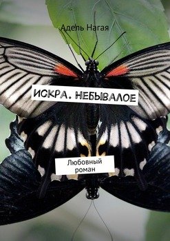 Искра. Небывалое. Любовный роман