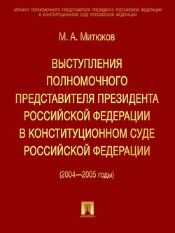 Выступления полномочного представителя Президента РФ в Конституционном суде