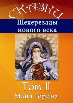 Сказки Шахерезады нового века. Том 2