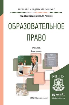 Образовательное право 2-е изд. Учебник для академического бакалавриата