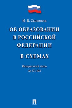 Федеральный закон «Об образовании в Российской Федерации» в схемах. Учебное пособие