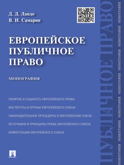 Европейское публичное право. Монография