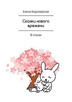 Сказки нового времени. В стихах