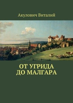 От Угрида до Малгара