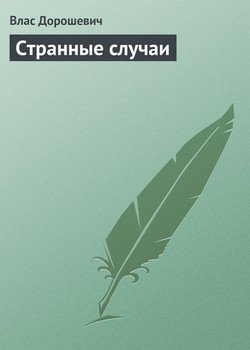 Странные случаи